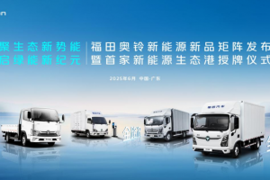 福田奧鈴：成本高？充電煩？維保難？新能源轉(zhuǎn)型如何破？