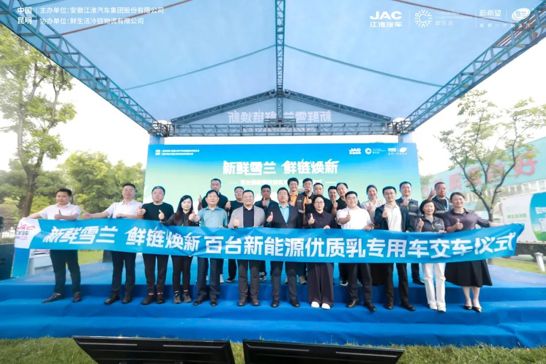 百臺新能源優(yōu)質(zhì)乳專用車盛大交付，江淮1卡攜手乳企共鑄美好鮮生活