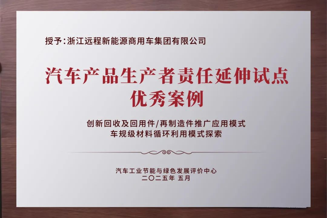 遠(yuǎn)程新能源商用車以EPR實(shí)踐引領(lǐng)綠色循環(huán)發(fā)展新路徑