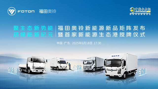 [直播回放]福田奧鈴新能源新品矩陣發(fā)布暨首家新能源生態(tài)港授牌儀式