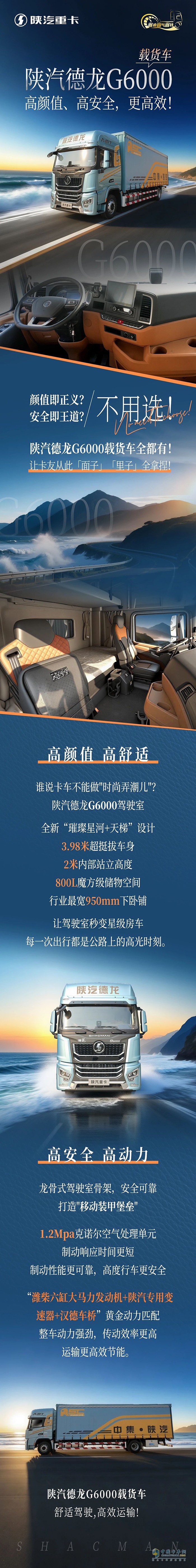 陜汽德龍G6000載貨車，高顏值、高安全，更高效！