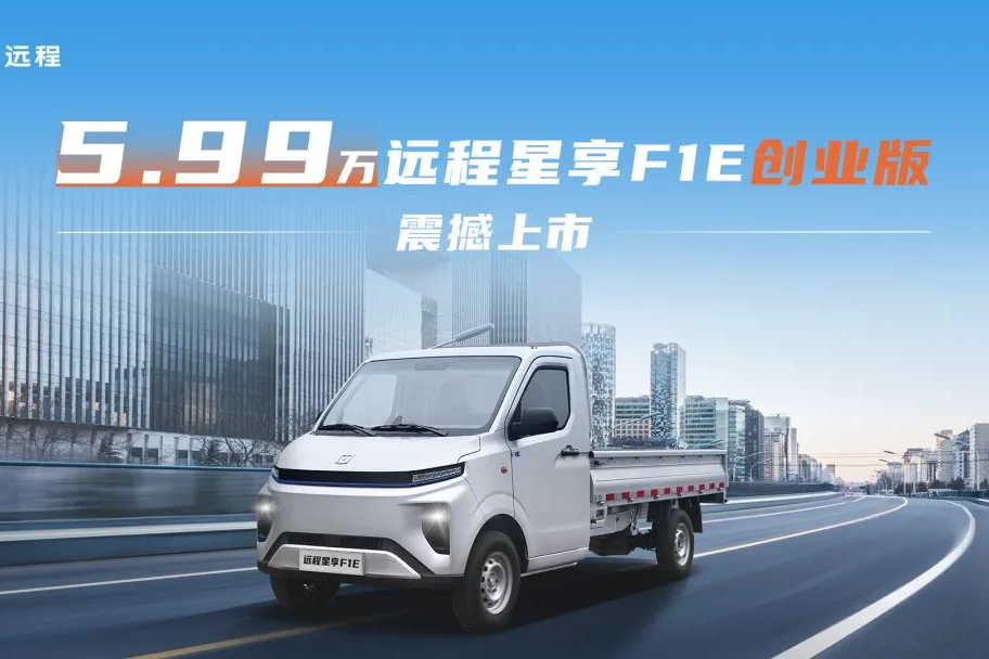 5.99萬！遠(yuǎn)程星享F1E創(chuàng)業(yè)版震撼上市，打造城配物流價(jià)值新標(biāo)桿