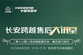 14:30準(zhǔn)時(shí)開(kāi)講！長(zhǎng)安跨越售后大講堂第16期—淺談新能源車(chē)快、慢充接口知識(shí)