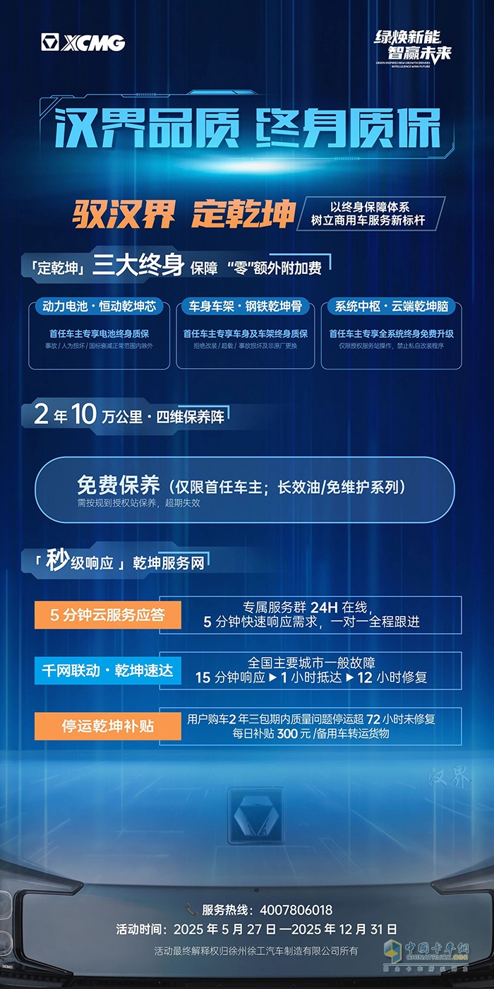 徐工汽車：漢界品質(zhì)終身質(zhì)保 ?