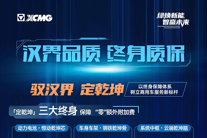 徐工汽車：漢界品質(zhì) 終身質(zhì)保