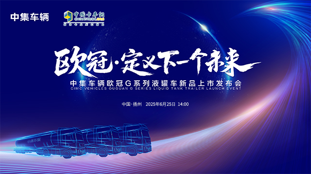 [直播回放]中集車輛歐冠G液罐車新品發(fā)布會