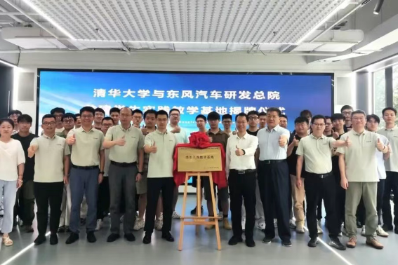 揭牌！東風(fēng)汽車與清華大學(xué)共建學(xué)生實(shí)踐教學(xué)基地