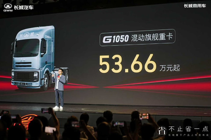 不省油就退錢  長城混動(dòng)重卡旗艦車型53.66萬起上市