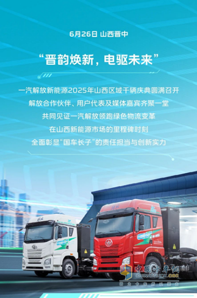 “晉韻煥新，電驅(qū)未來”一汽解放新能源2025年山西區(qū)域千輛慶典圓滿舉行