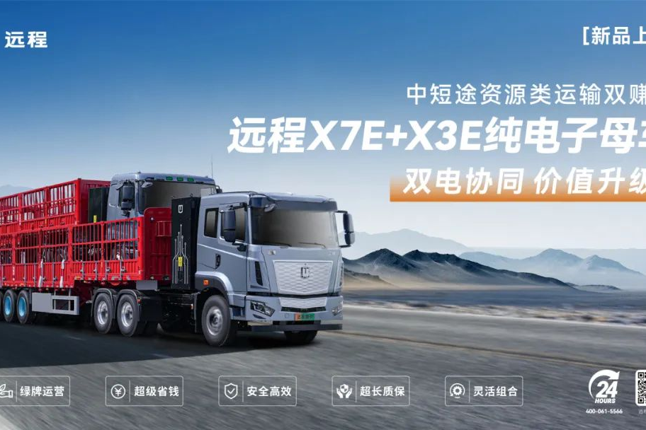 遠(yuǎn)程X7E+X3E純電子母車新品上市，噸公里能耗費(fèi)用低至3分錢！