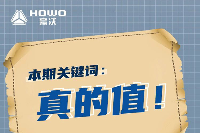 豪沃新能源:“砂石料運(yùn)輸，買這車真的值！”