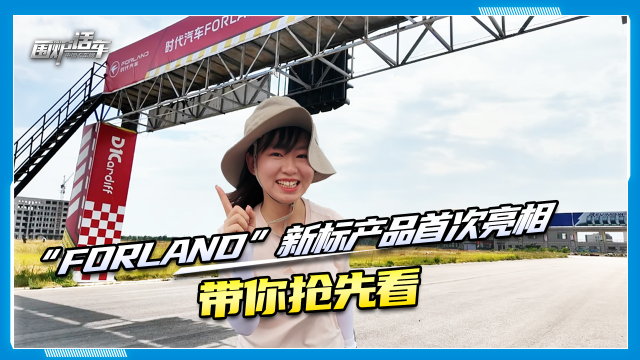 時代汽車“Forland”新標(biāo)產(chǎn)品首次亮相，帶你搶先看！