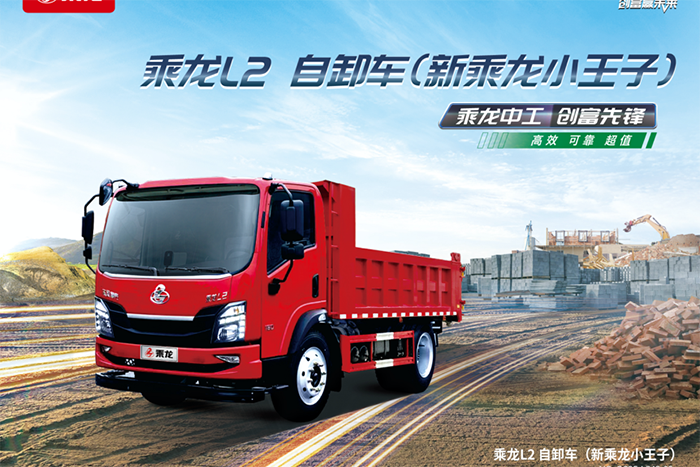 乘龍L2自卸車：動(dòng)力強(qiáng)勁+承載穩(wěn)固，城鄉(xiāng)運(yùn)輸無(wú)壓力