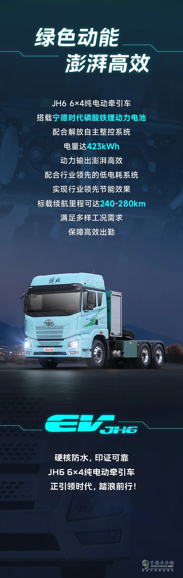 解放青汽JH6 6×4純電動牽引車：我的主場，水陸通吃 ?