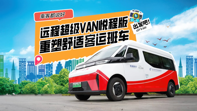 遠程超級VAN悅程版 重塑舒適客運班車