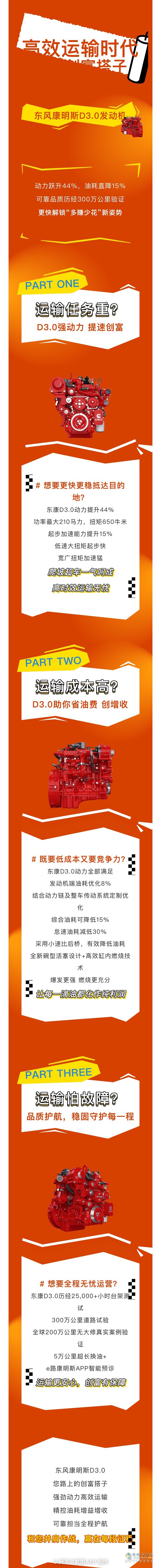 東風(fēng)康明斯D3.0：更強(qiáng)更省，運(yùn)輸路上的創(chuàng)富搭子