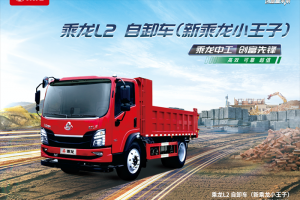 乘龍L2自卸車：動力強勁+承載穩(wěn)固，城鄉(xiāng)運輸無壓力