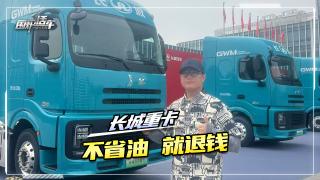 長城重卡不省油就退錢  三款車型供你選