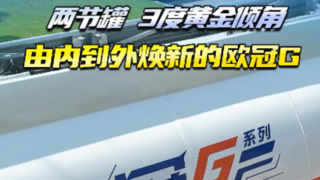 兩節(jié)罐，3度黃金傾角，由內(nèi)到外煥新的歐冠G
