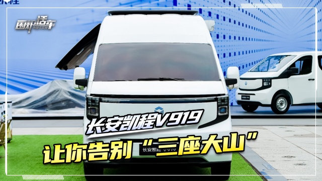 長安凱程V919，讓你告別“三座大山”