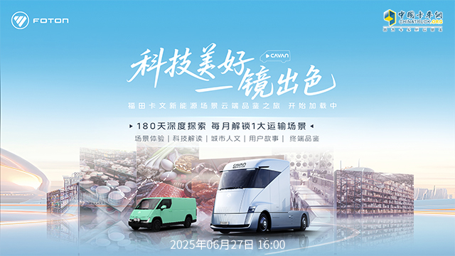 [直播回放]福田卡文新能源云品鑒之旅