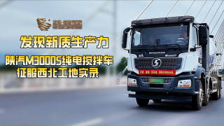 西安工地實測：陜汽M3000S純電攪拌車如何顛覆傳統(tǒng)？