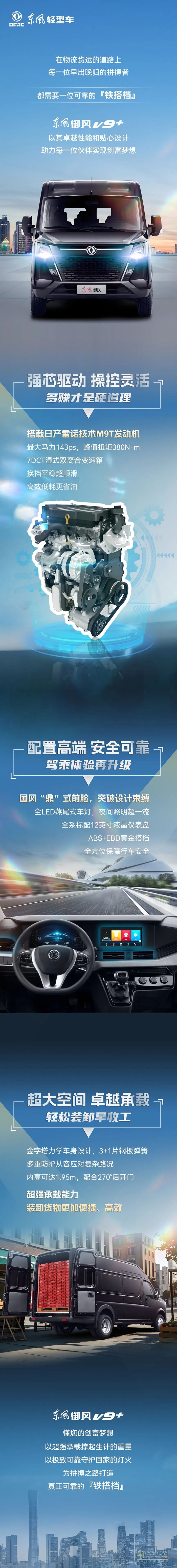 東風(fēng)御風(fēng)V9+:商用多能者，奮斗路上的鐵搭檔！ ?