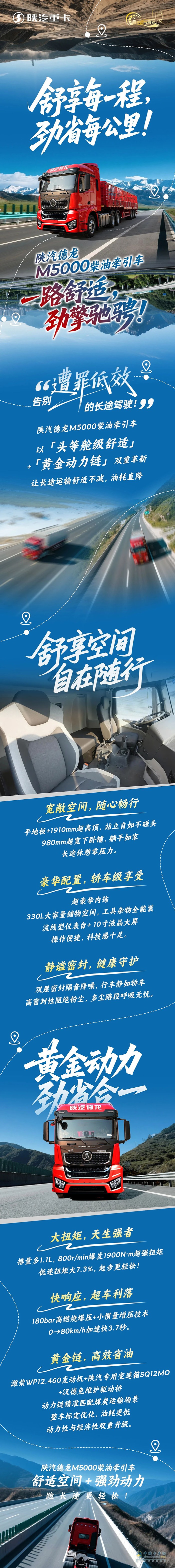 舒享每一程，勁省每公里！陜汽德龍M5000柴油牽引車一路舒適，勁擎馳騁！