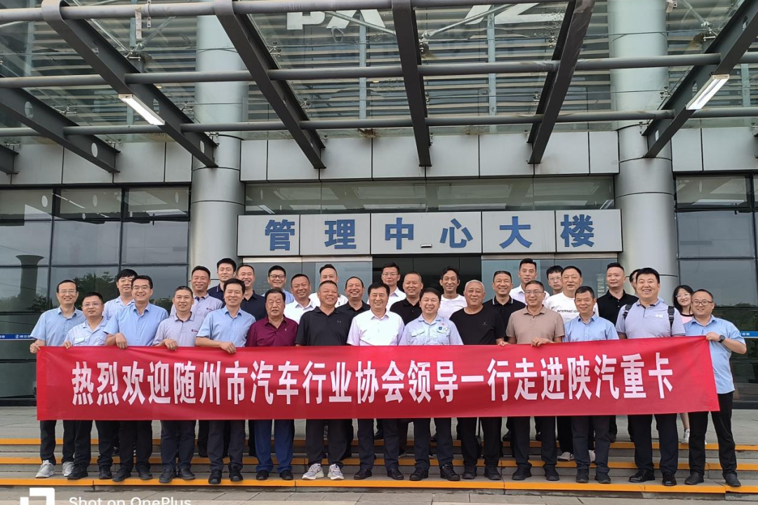 隨州市汽車行業(yè)協(xié)會走進(jìn)陜汽重卡
