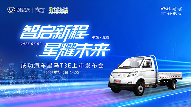 [直播回放]成功汽車星馬T3E上市發(fā)布會