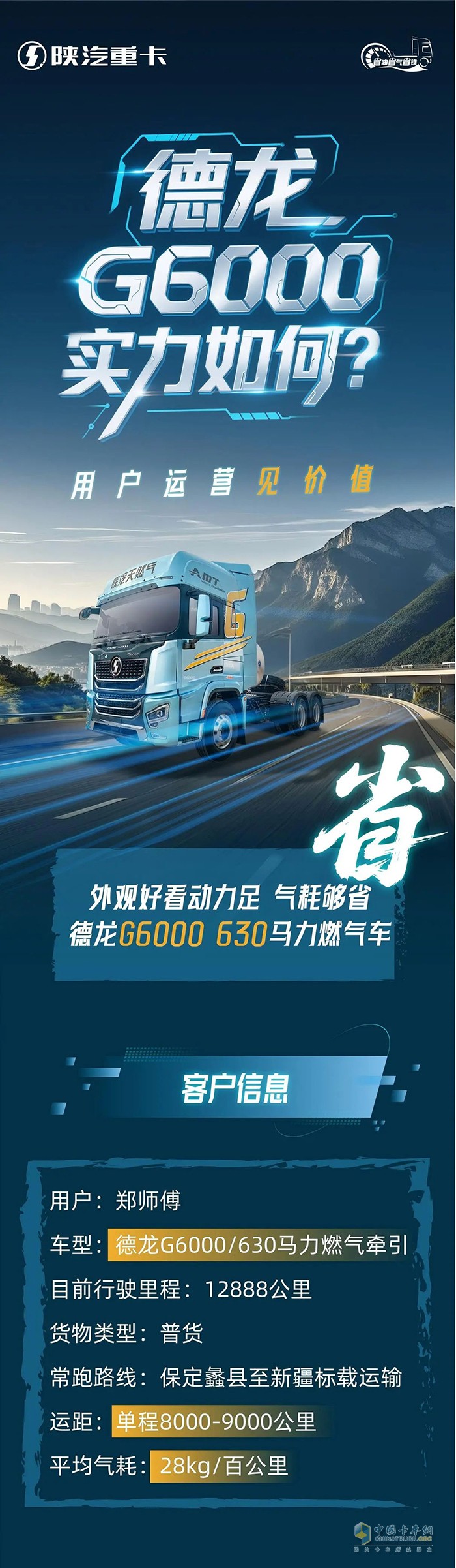 陜汽德龍G6000實(shí)力如何？用戶運(yùn)營(yíng)見(jiàn)價(jià)值