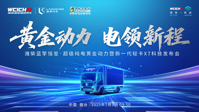 [直播回放]濰柴藍擎恒星 · 超級純電黃金動力暨新一代輕卡X7科技發(fā)布會