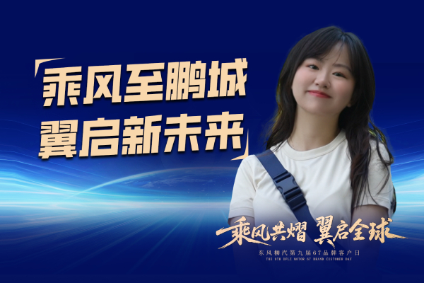乘風(fēng)至鵬城 翼啟新未來