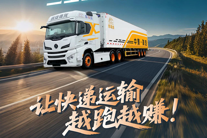降阻-控油-節(jié)能！中集·陜汽一體化三重硬實(shí)力省油，讓快遞運(yùn)輸越跑越賺！