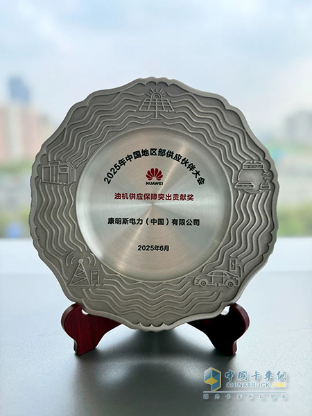 康明斯榮獲華為中國區(qū)“油機供應(yīng)保障突出貢獻(xiàn)獎”