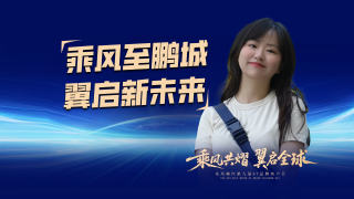 乘風(fēng)至鵬城 翼啟新未來