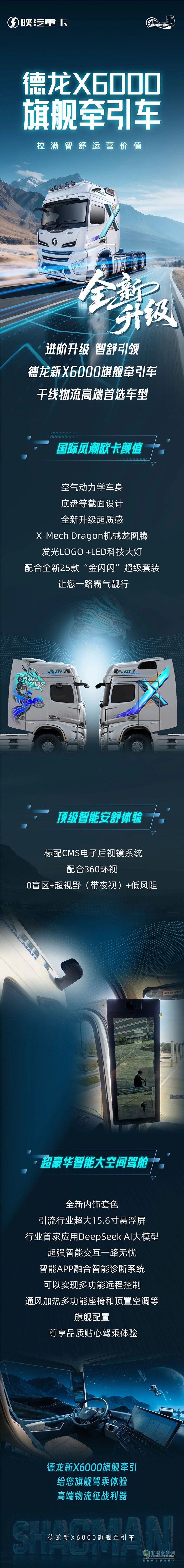 陜汽德龍X6000旗艦牽引車全新升級拉滿智舒運(yùn)營價(jià)值