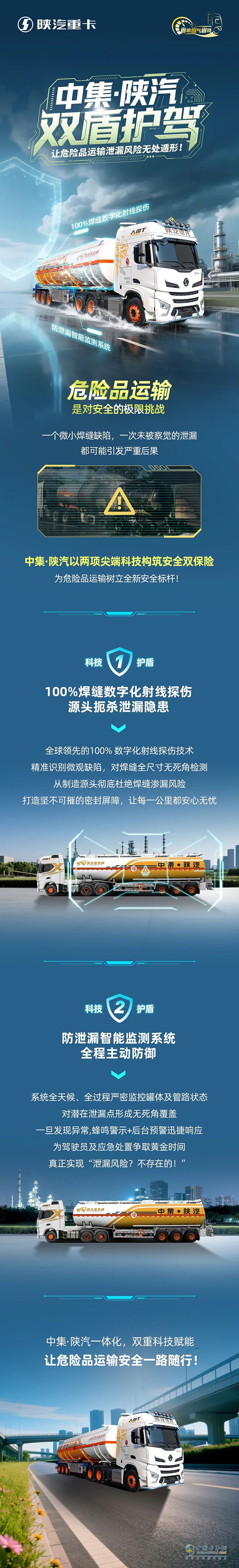 中集·陜汽雙盾護(hù)駕，讓危險品運輸泄漏風(fēng)險無處遁形！