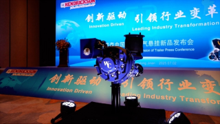 瀚瑞森中國(guó)掛車空氣懸掛新品W&C-TADS正式發(fā)布