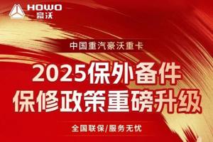 重要通知！豪沃重卡2025保外備件保修政策重磅升級(jí)