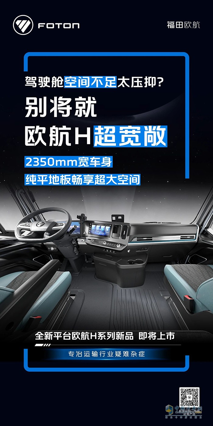 全新平臺歐航H系列新品即將上市 重新定義卡車舒適新高度