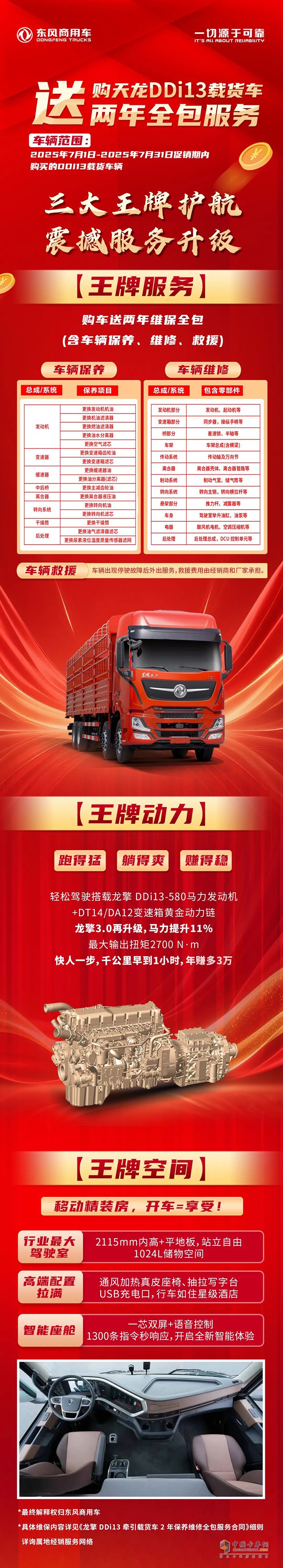 購東風天龍DDi13載貨車，送兩年全包服務！