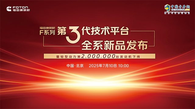 [直播回放]福田康明斯F系列第三代技術(shù)平臺全系新品發(fā)布暨輕型動力第200萬臺發(fā)動機下線