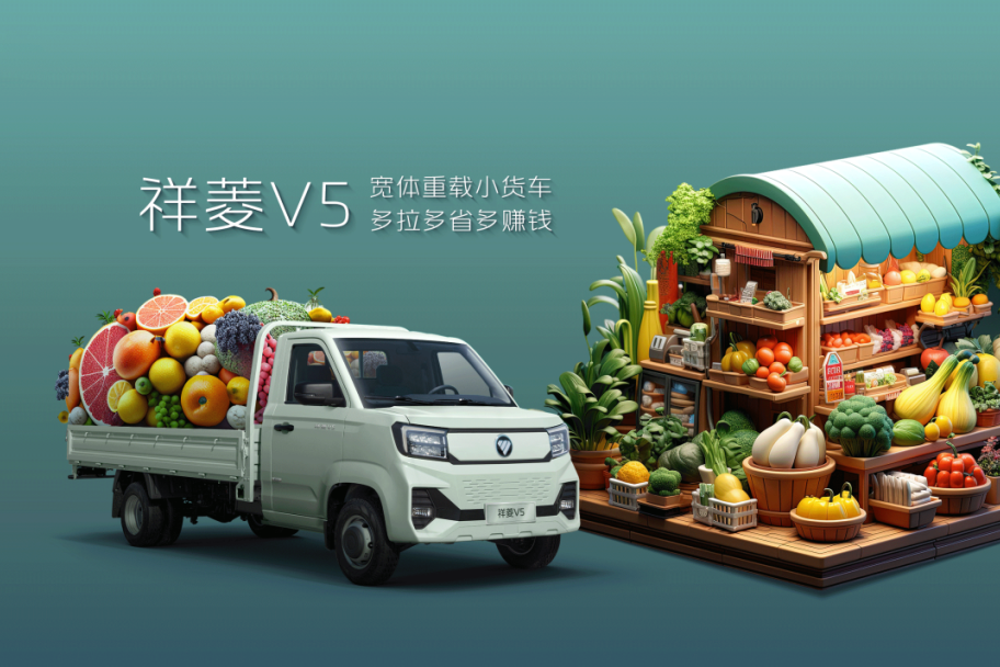 寬體重載賺出“松弛感”，福田祥菱V5讓錢(qián)途更廣