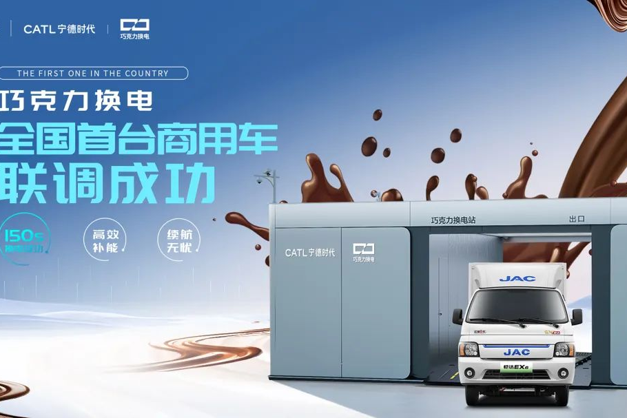 江淮汽車聯(lián)手寧德時代，首家首臺巧克力換電商用車聯(lián)調(diào)成功！