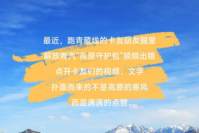 “包”治高反！解放青汽這份守護(hù)暖了卡友心