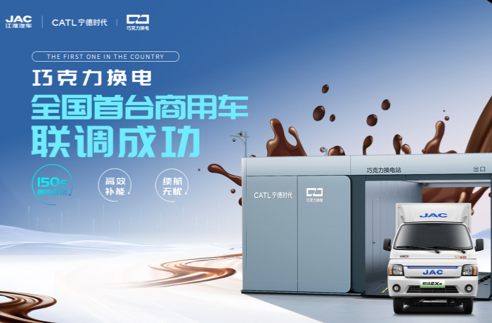 150秒補(bǔ)能！江淮汽車聯(lián)手寧德時代 首家首臺巧克力換電商用車聯(lián)調(diào)成功！