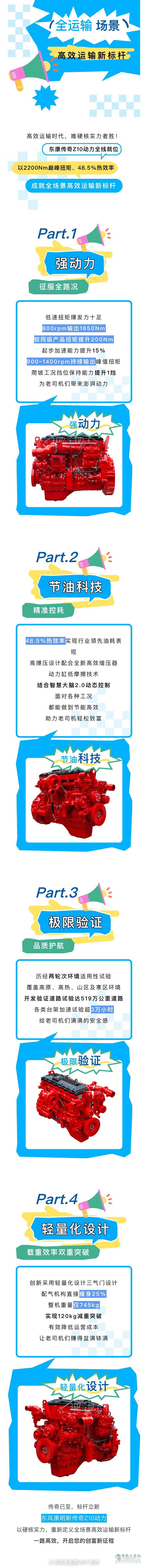 東風(fēng)康明斯傳奇Z10動力，老司機(jī)的致富“芯”選擇