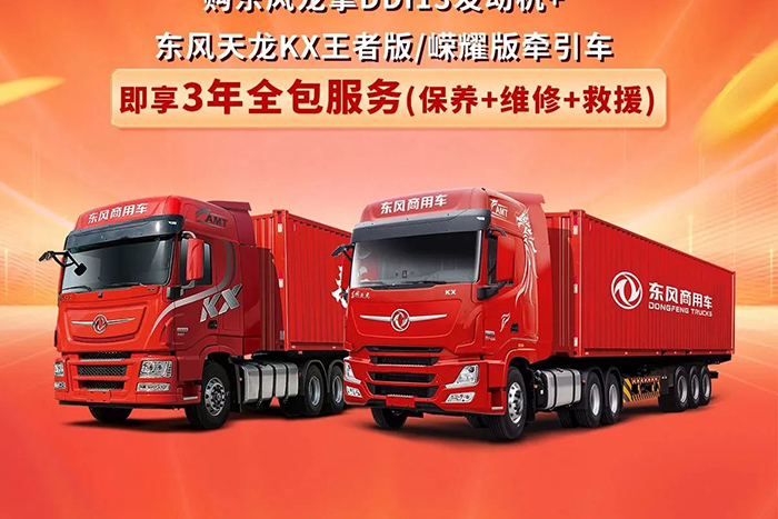 購東風(fēng)DDi13牽引車，即贈全包服務(wù)套餐！