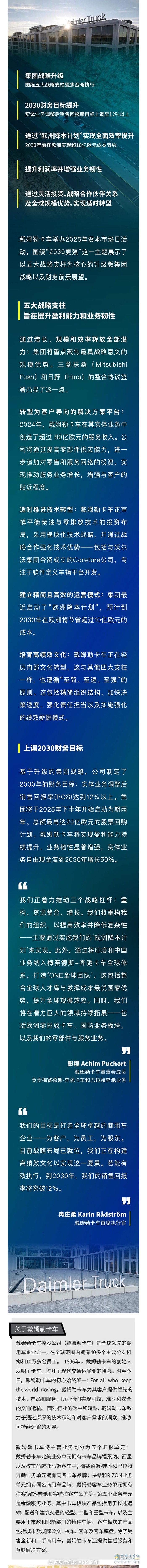 “2030更強”-戴姆勒集團戰(zhàn)略升級，上調(diào)2030財務(wù)目標(biāo)